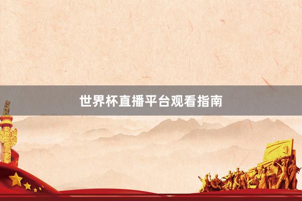 世界杯直播平台观看指南