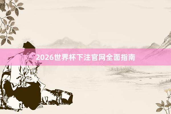 2026世界杯下注官网全面指南